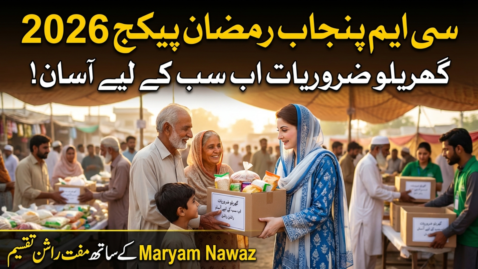 CM Punjab Ramzan Package 2026