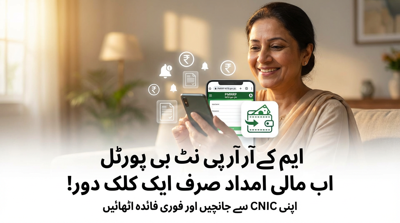 PMRRP NITB gov pk 2026: How to Check Eligibility in Minutes